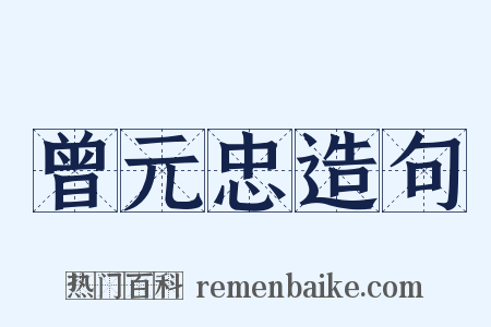 曾元忠造句是什么意思的图片